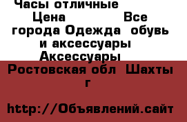 Часы отличные Gear S8 › Цена ­ 15 000 - Все города Одежда, обувь и аксессуары » Аксессуары   . Ростовская обл.,Шахты г.